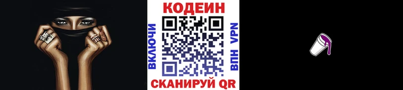 где можно купить   Арск  Кодеин напиток Lean (лин) 